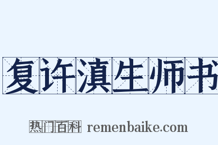 复许滇生师书是什么意思的图片